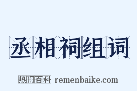 丞相祠组词是什么意思的图片